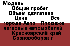  › Модель ­ Audi A6 allroad quattro › Общий пробег ­ 290 000 › Объем двигателя ­ 2 671 › Цена ­ 385 000 - Все города Авто » Продажа легковых автомобилей   . Красноярский край,Сосновоборск г.